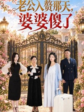 老公入赘那天，婆婆傻了