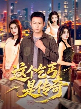 这个乞丐是传奇