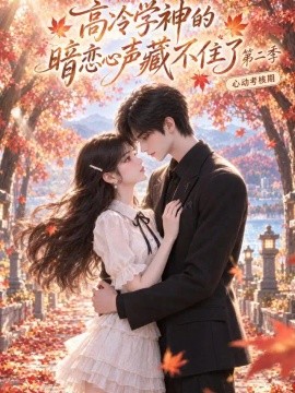 高冷学神的暗恋心声藏不住了（第二季）