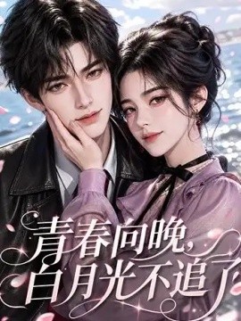 青春向晚，白月光不追了