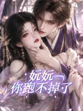 妧妧你跑不掉了