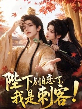 陛下别自恋了，我是刺客！