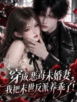 穿成恶毒未婚妻，我把末世反派养乖了！