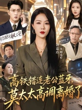 高铁错连老公蓝牙，莫太太高调离婚了