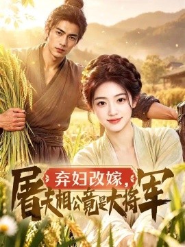 弃妇改嫁，屠夫相公竟是大将军