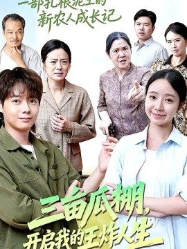 三亩瓜棚，开启我的王炸人生