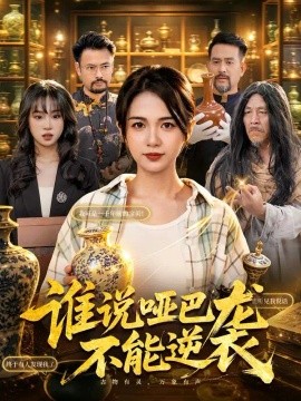 谁说哑巴不能逆袭