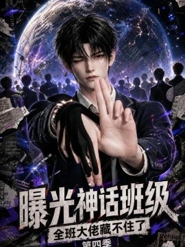 曝光神话班级，全班大佬藏不住了第四季