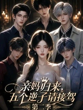 亲妈归来，五个逆子请接驾第二季