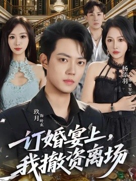 订婚宴上，我撤资离场