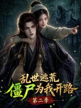 乱世逃荒，僵尸为我开路第二季