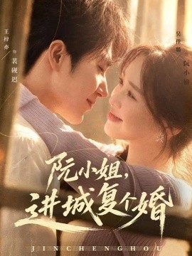 阮小姐，进城复个婚