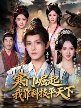 寒门崛起：我靠科技平天下