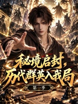 秘境启封，历代群英入我局第一季