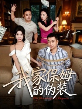 我家保姆的伪装